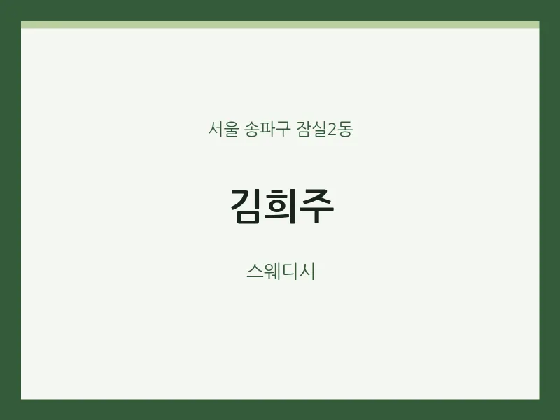잠실2동 출장마사지 홈타이 김희주 | 마픽