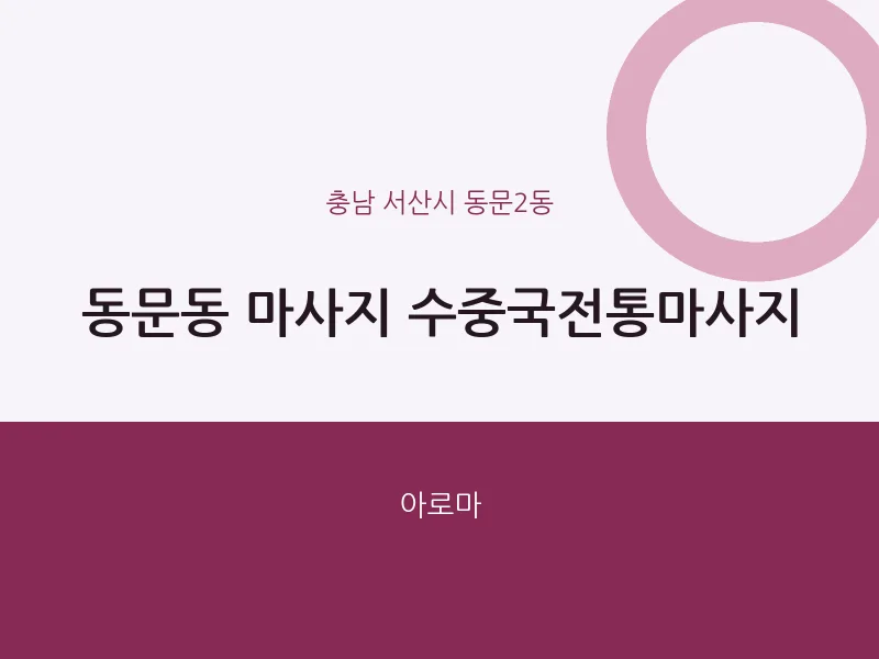 동문2동 출장마사지 홈타이 수중국전통마사지 | 마픽