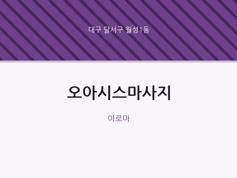 월성1동 출장마사지 홈타이 오아시스마사지 | 마픽