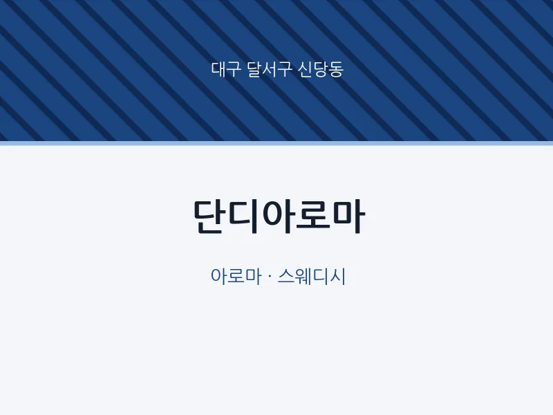 신당동 출장마사지 홈타이 단디아로마 | 마픽