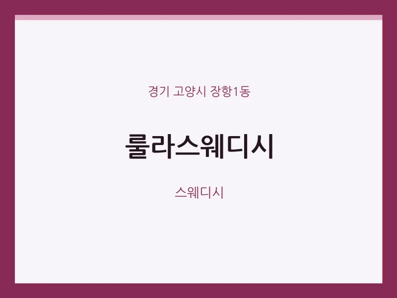 장항1동 출장마사지 홈타이 룰라스웨디시 | 마픽