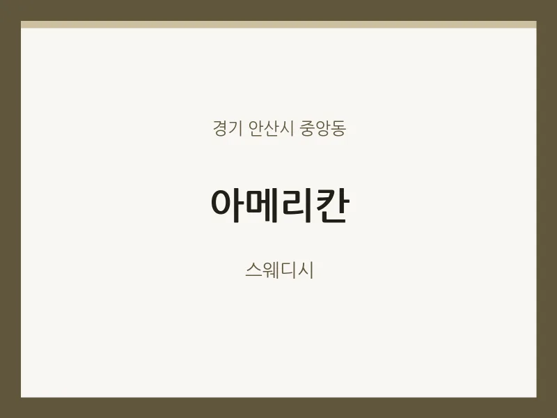 중앙동 출장마사지 홈타이 아메리칸 | 마픽