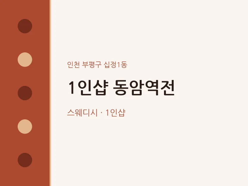 십정1동 출장마사지 홈타이 1인샵 동암역전 | 마픽