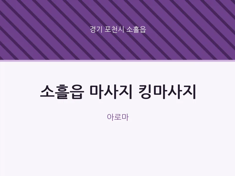 소흘읍 출장마사지 홈타이 킹마사지 | 마픽