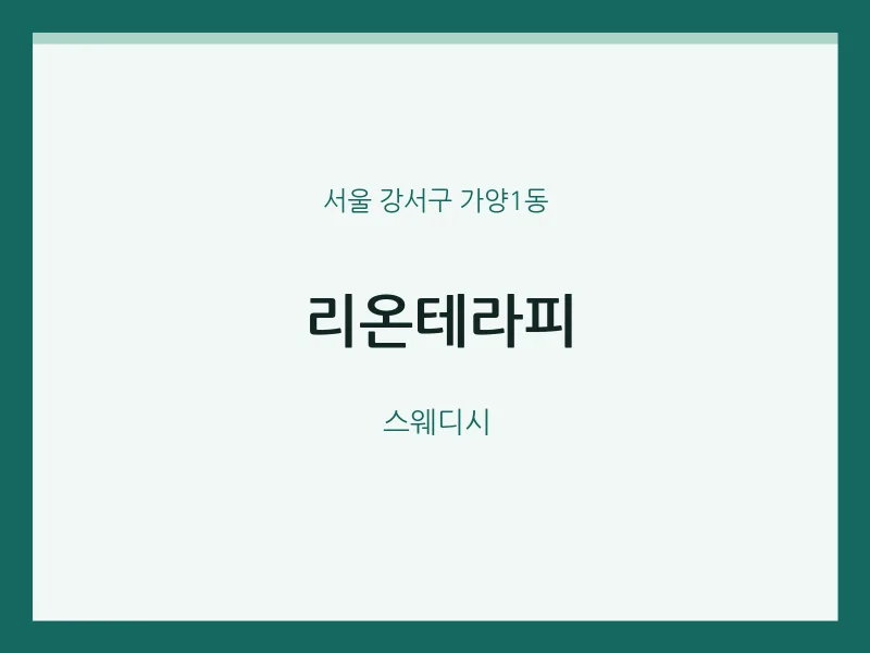 가양1동 출장마사지 홈타이 리온테라피 | 마픽