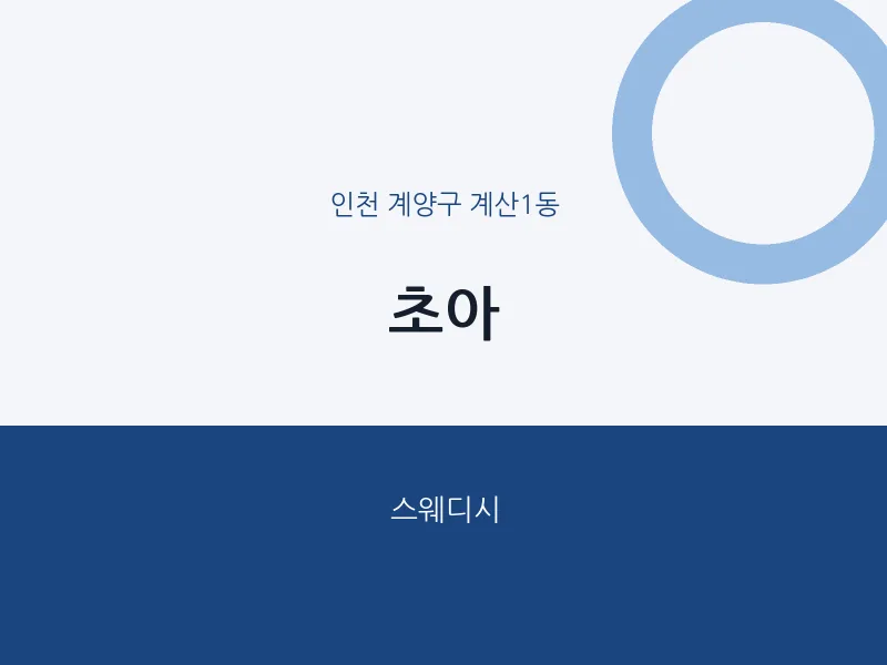 계산1동 출장마사지 홈타이 초아 | 마픽