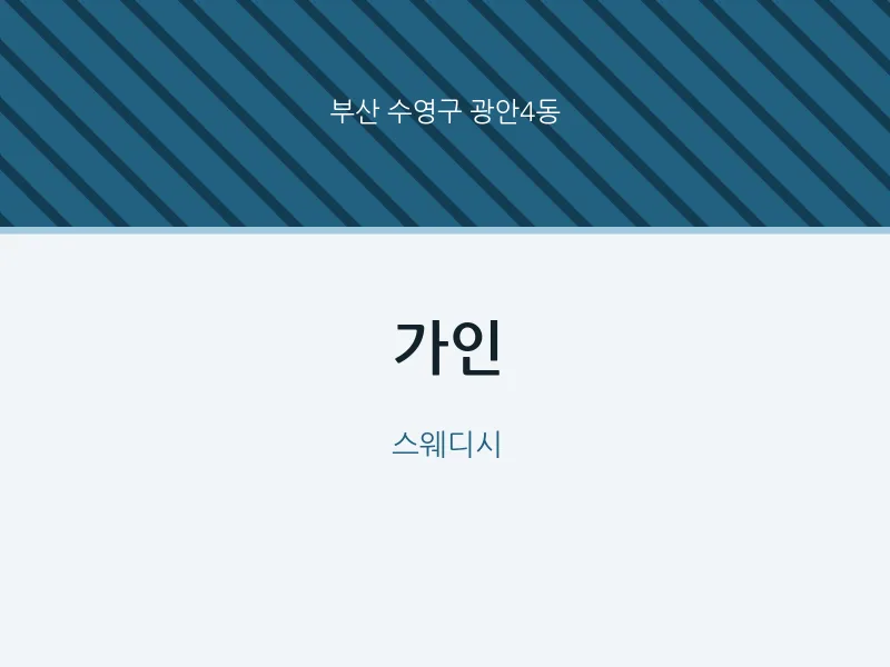 광안4동 출장마사지 홈타이 가인 | 마픽