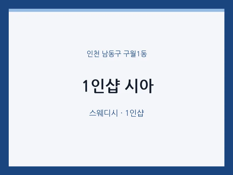 구월1동 출장마사지 홈타이 1인샵 시아 | 마픽
