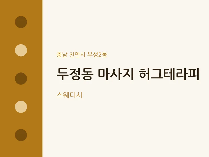 부성2동 출장마사지 홈타이 허그테라피 | 마픽