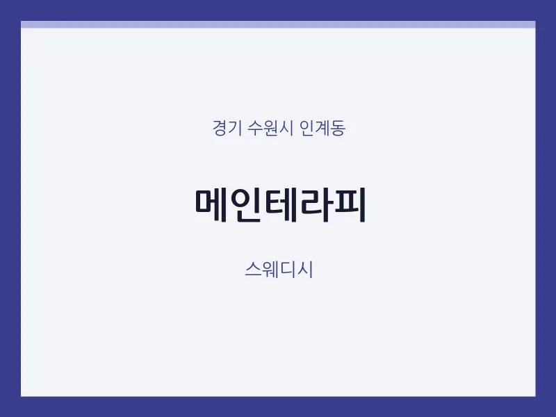 인계동 출장마사지 홈타이 메인테라피 | 마픽