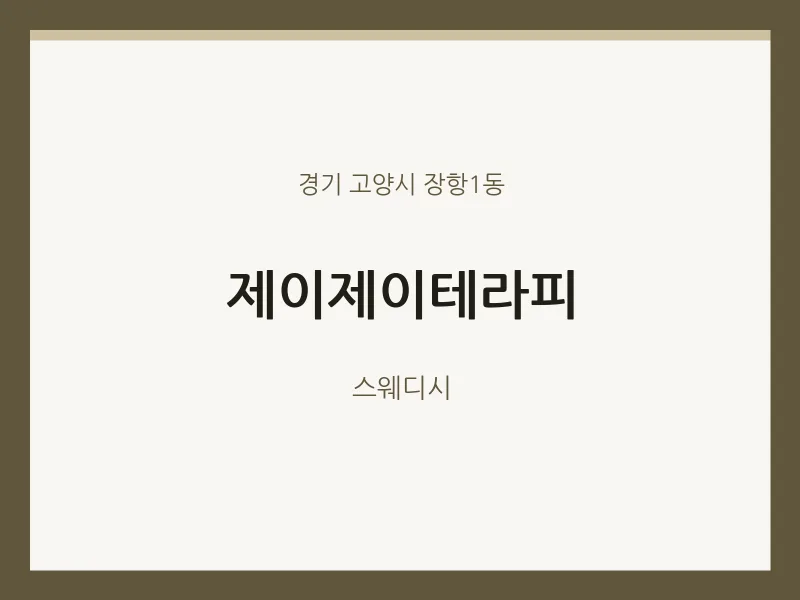 장항1동 출장마사지 홈타이 제이제이테라피 | 마픽