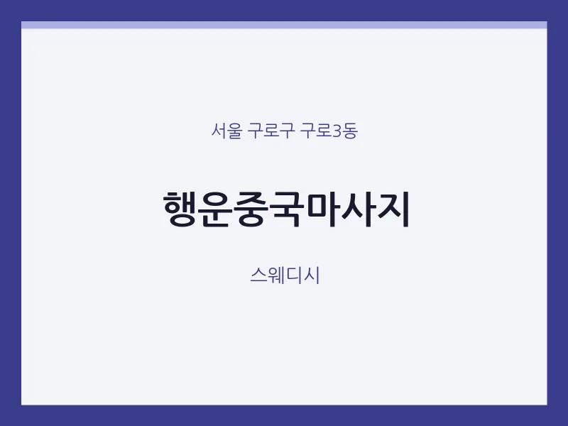 구로3동 출장마사지 홈타이 행운중국마사지 | 마픽