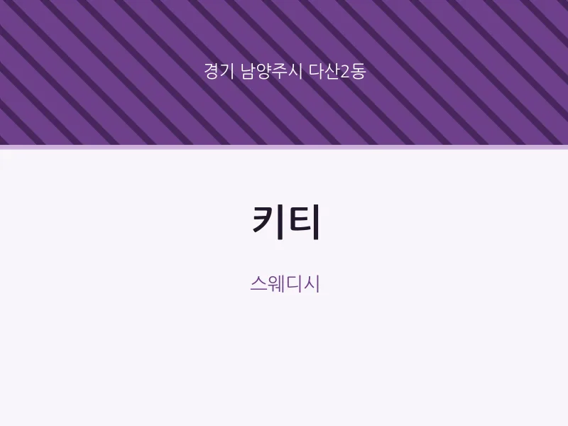 다산2동 출장마사지 홈타이 키티 | 마픽