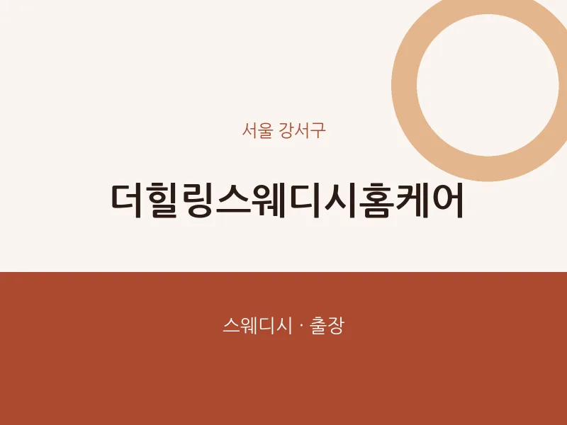강서구 출장마사지 홈타이 더힐링스웨디시홈케어 | 마픽