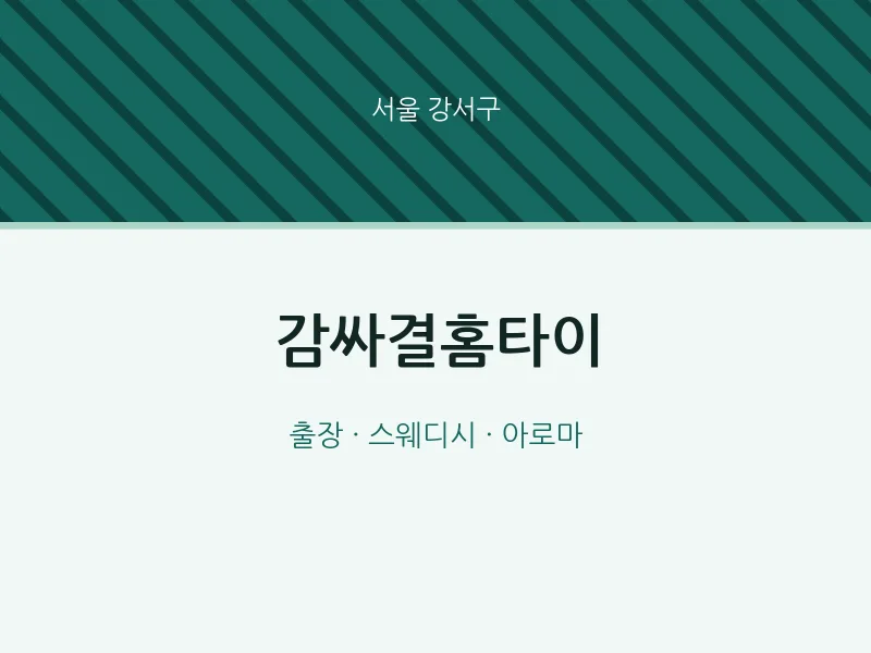 강서구 출장마사지 감싸결홈타이 | 마픽