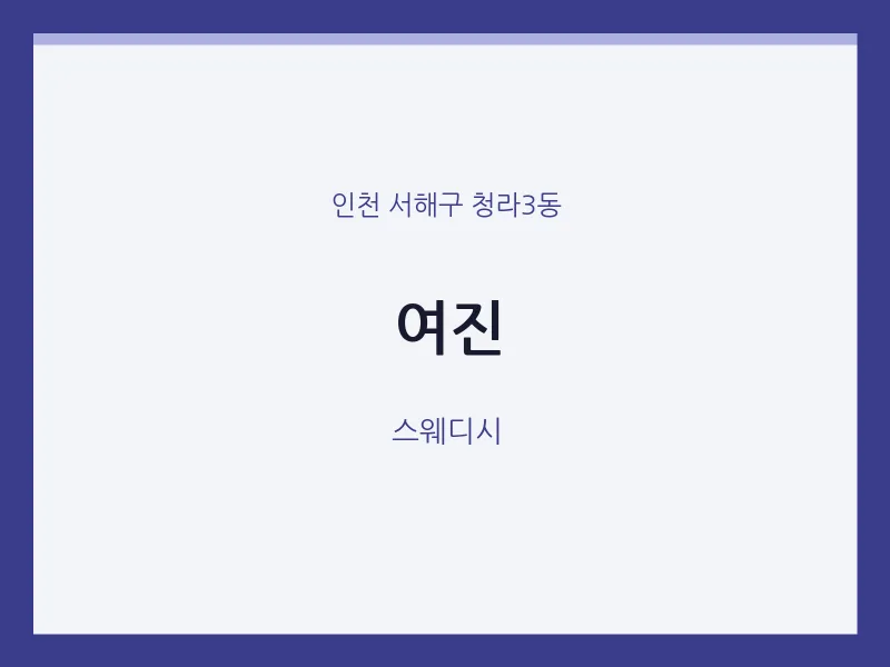 청라3동 출장마사지 홈타이 여진 | 마픽