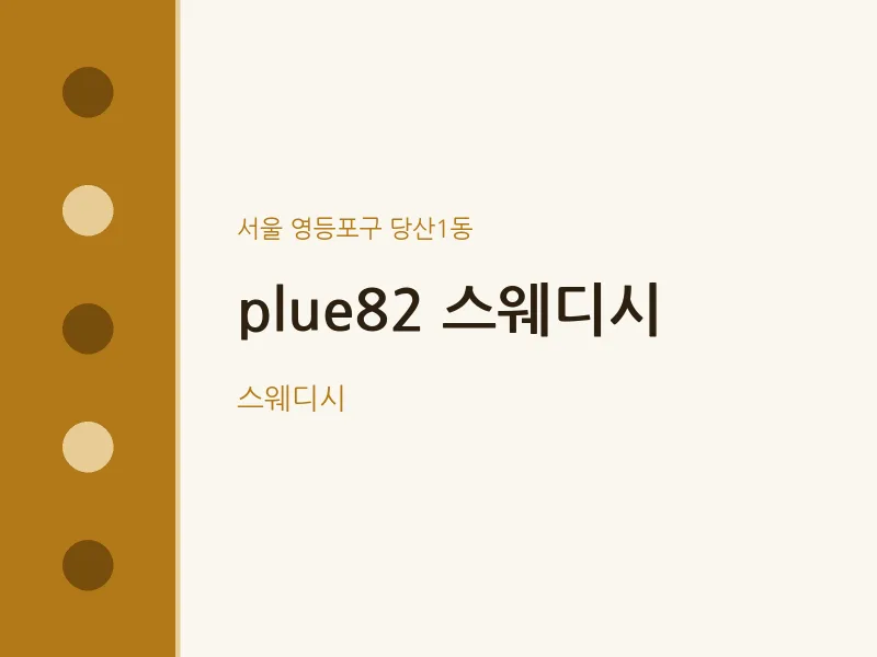 당산1동 출장마사지 홈타이 plue82 스웨디시 | 마픽