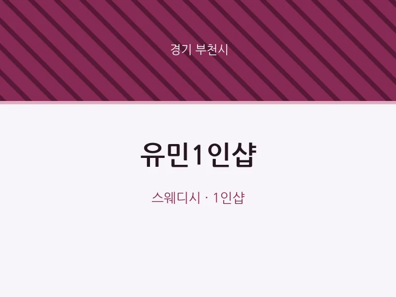 부천시 출장마사지 홈타이 유민1인샵 | 마픽