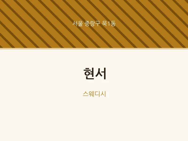 묵1동 출장마사지 홈타이 현서 | 마픽