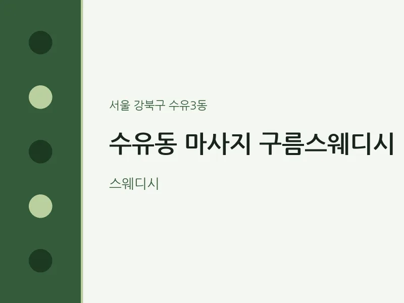 수유3동 출장마사지 홈타이 구름스웨디시 | 마픽