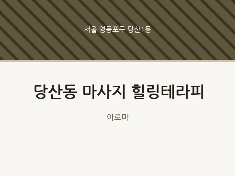 당산1동 출장마사지 홈타이 힐링테라피 | 마픽