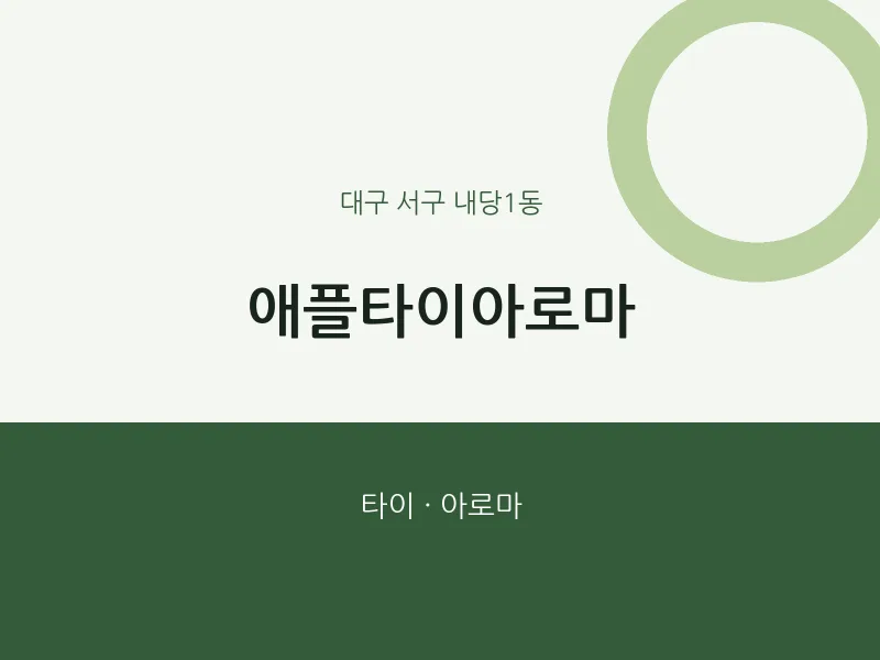 내당1동 출장마사지 홈타이 애플타이아로마 | 마픽