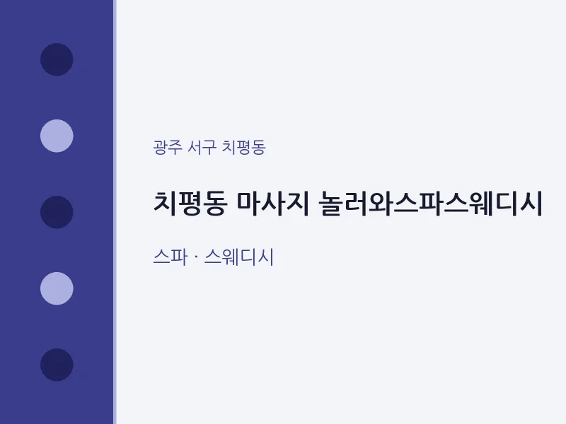 치평동 출장마사지 홈타이 놀러와스파스웨디시 | 마픽