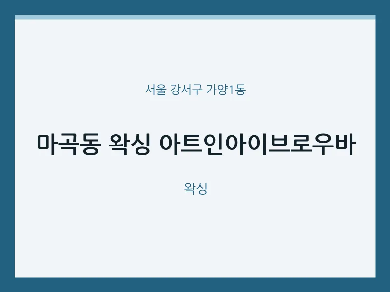 가양1동 출장마사지 홈타이 왁싱 아트인아이브로우바 | 마픽