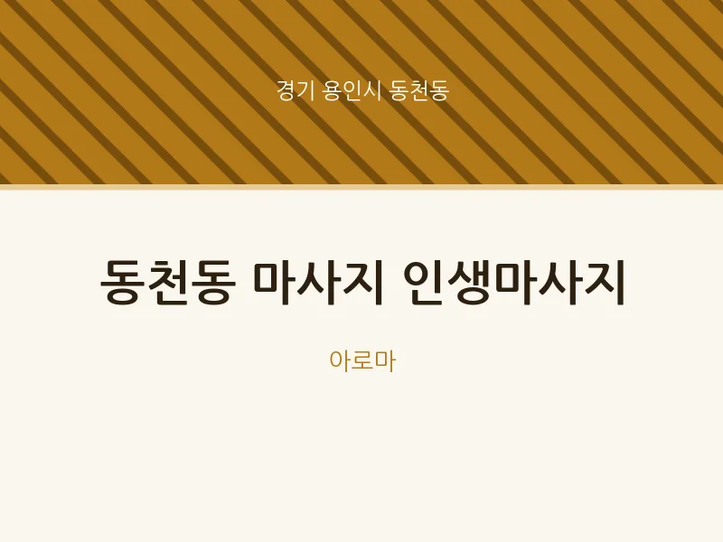 동천동 출장마사지 홈타이 인생마사지 | 마픽