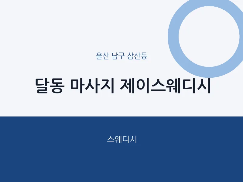 삼산동 출장마사지 홈타이 제이스웨디시 | 마픽