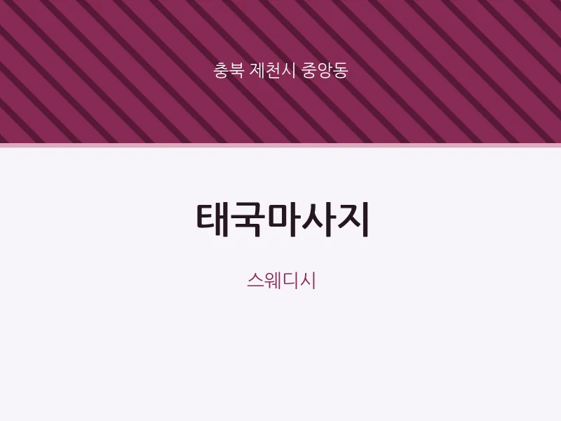 중앙동 출장마사지 홈타이 태국마사지 | 마픽