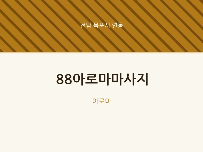 연동 출장마사지 홈타이 88아로마마사지 | 마픽