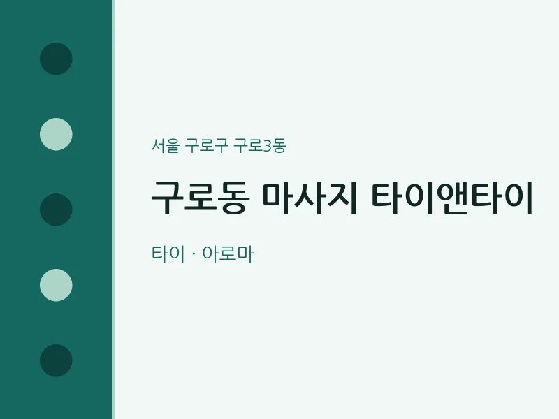 구로3동 출장마사지 홈타이 타이앤타이 | 마픽
