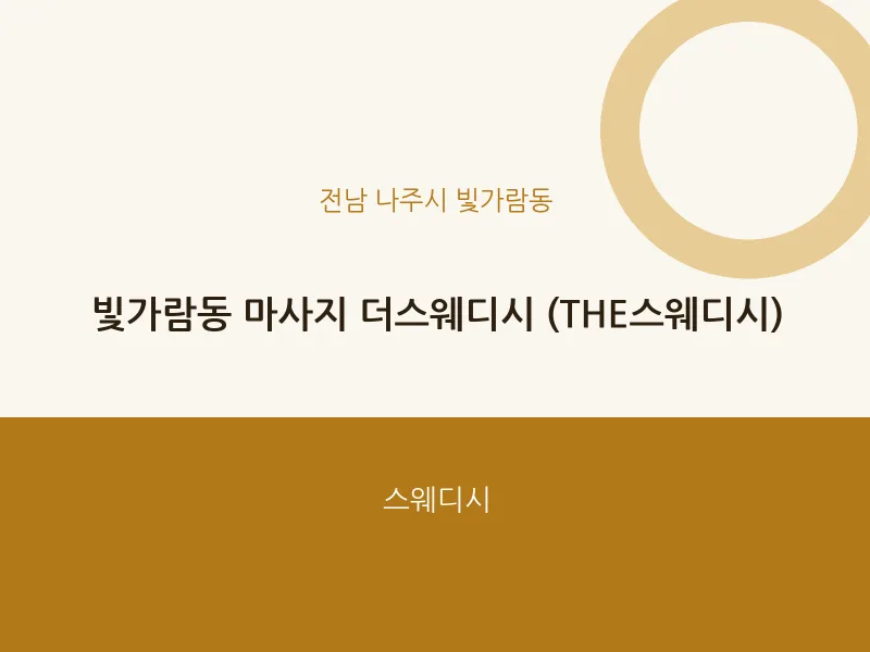 빛가람동 출장마사지 홈타이 (THE스웨디시) | 마픽
