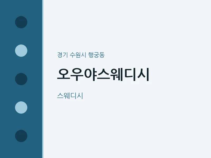 행궁동 출장마사지 홈타이 오우야스웨디시 | 마픽