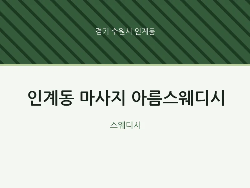 인계동 출장마사지 홈타이 아름스웨디시 | 마픽