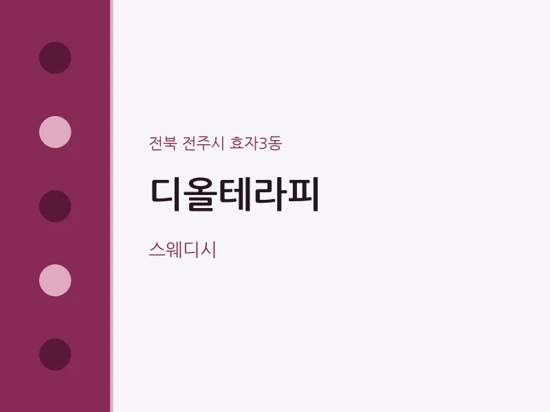 효자3동 출장마사지 홈타이 디올테라피 | 마픽