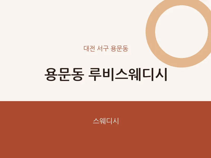 용문동 출장마사지 홈타이 루비스웨디시 | 마픽