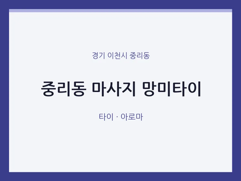 중리동 출장마사지 홈타이 망미타이 | 마픽