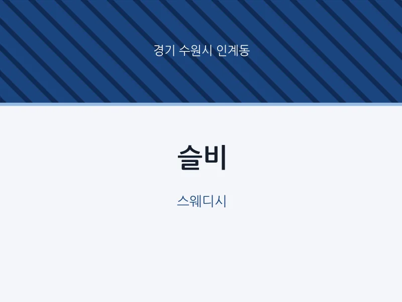 인계동 출장마사지 홈타이 슬비 | 마픽