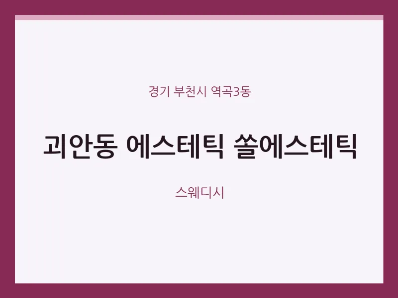 역곡3동 출장마사지 홈타이 에스테틱 쏠에스테틱 | 마픽
