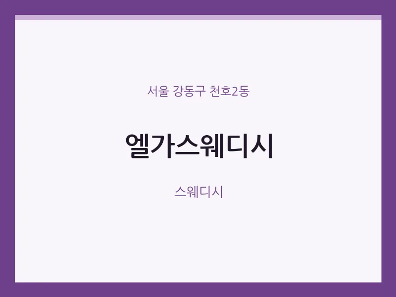 천호2동 출장마사지 홈타이 엘가스웨디시 | 마픽