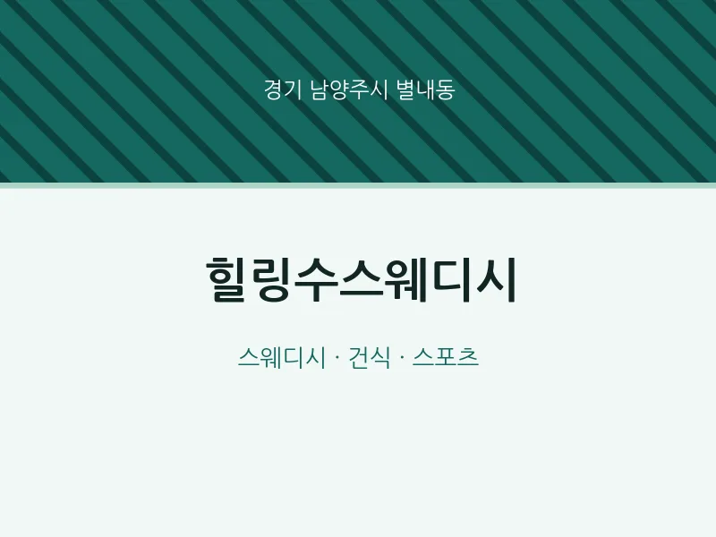 별내동 출장마사지 홈타이 힐링수스웨디시 | 마픽
