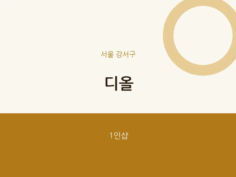 강서구 출장마사지 홈타이 디올 | 마픽