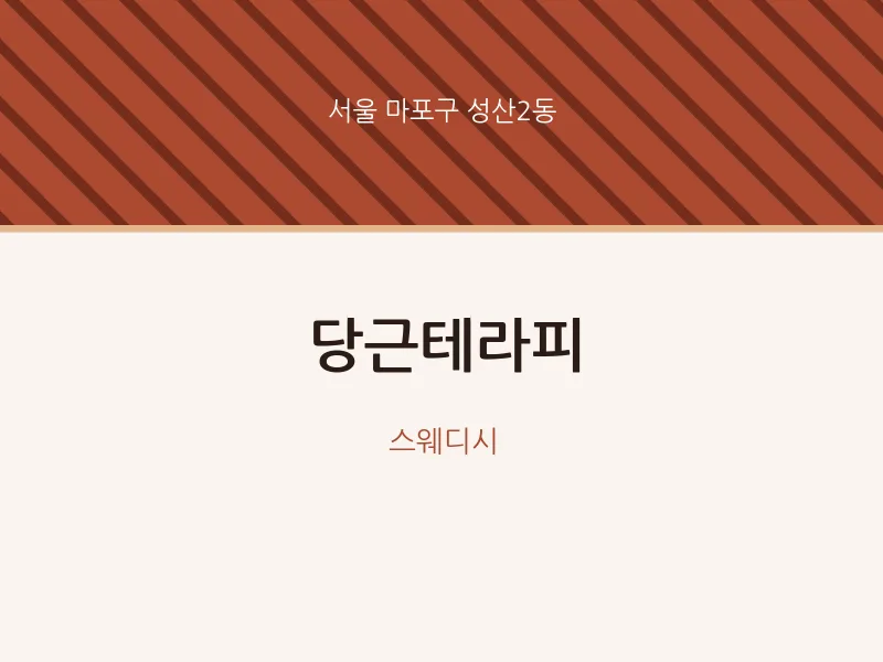 성산2동 출장마사지 홈타이 당근테라피 | 마픽
