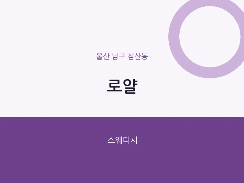 삼산동 출장마사지 홈타이 로얄 | 마픽