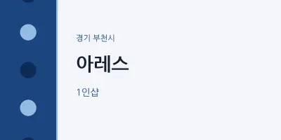 부천시 출장마사지 홈타이 아레스 | 마픽
