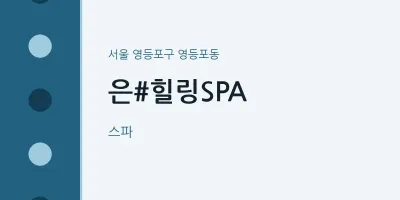 영등포동 출장마사지 홈타이 은#힐링SPA | 마픽