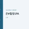 은#힐링SPA