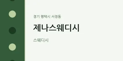 서정동 출장마사지 홈타이 제나스웨디시 | 마픽
